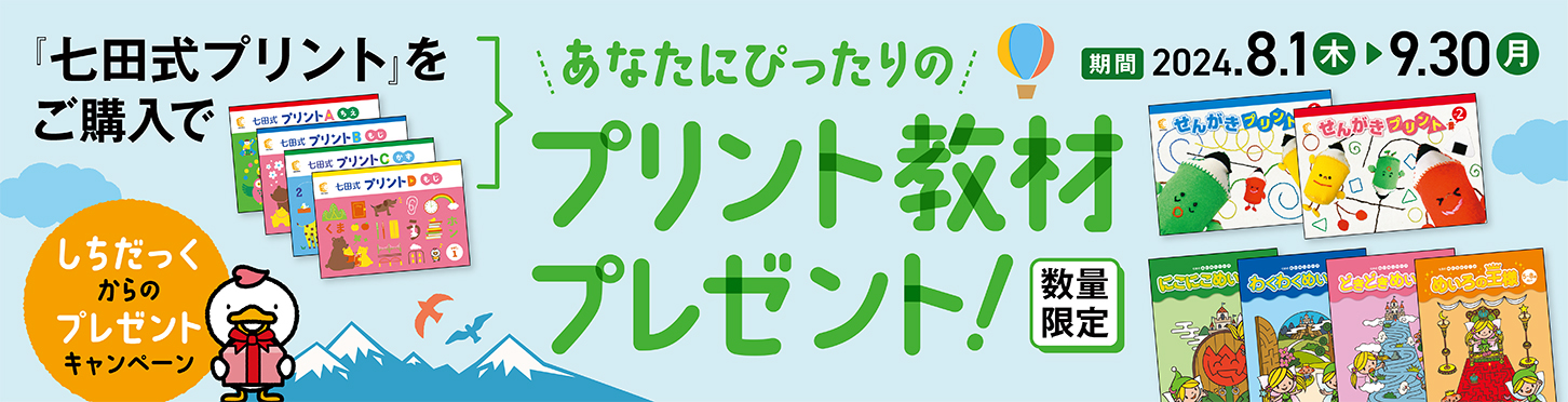 七田式プリントキャンペーン｜七田式公式通販